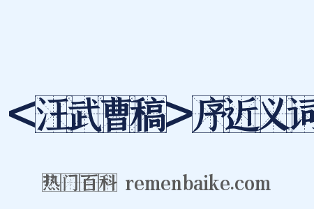 ＜汪武曹稿＞序近义词是什么意思的图片